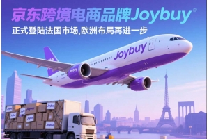京東跨境電商品牌Joybuy正式登陸法國市場，歐洲布局再進一步