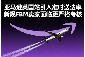 亞馬遜英國站引入準時送達率新規 FBM賣家面臨更嚴格考核