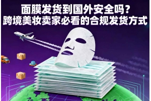 面膜發貨到國外安全嗎？跨境美妝賣家必看的合規發貨方式