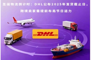 圣誕物流倒計時：DHL公布2025年發貨截止日，跨境賣家需提前布局節日運力