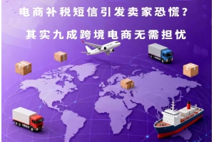 電商補(bǔ)稅短信引發(fā)賣家恐慌？其實(shí)九成跨境電商無需擔(dān)憂