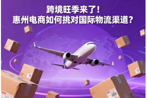 跨境旺季來了！惠州電商如何挑對國際物流渠道？