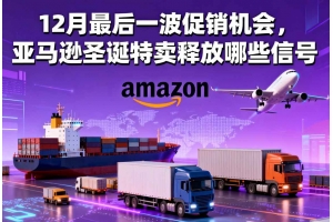 12月最后一波促銷機會，亞馬遜圣誕特賣釋放哪些信號