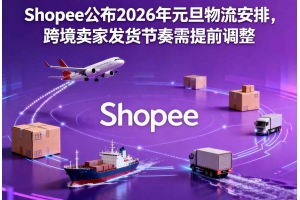 Shopee公布2026年元旦物流安排，跨境賣家發貨節奏需提前調整