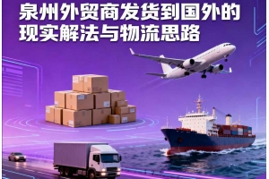 泉州外貿商發貨到國外的現實解法與物流思路