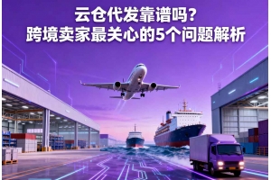 云倉代發靠譜嗎？跨境賣家最關心的 5 個問題解析