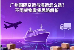 廣州國(guó)際空運(yùn)與海運(yùn)怎么選？不同貨物發(fā)貨思路解析