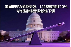 美國IEEPA關稅失效，122條款加征10%，對華整體稅率階段性下調