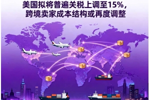 美國擬將普遍關稅上調至15%，跨境賣家成本結構或再度調整